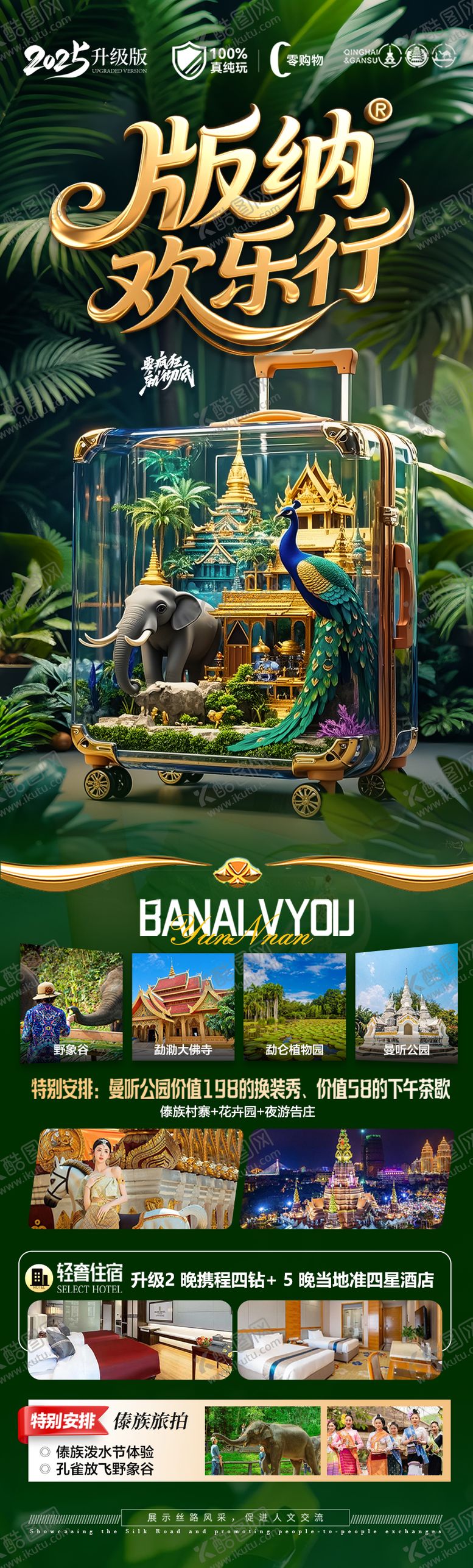 编号：72612409192109097056【酷图网】源文件下载-西双版纳云南旅游海报 