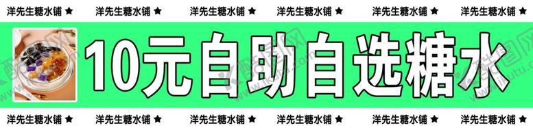 编号：20906202161951394464【酷图网】源文件下载-广式自选糖水
