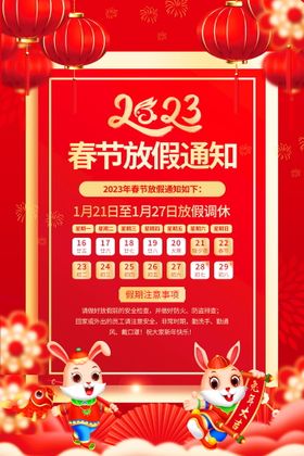 2023兔年放假通知海报