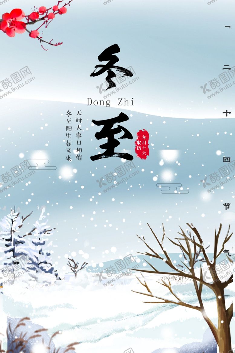 编号：48301109142144599904【酷图网】源文件下载-冬至