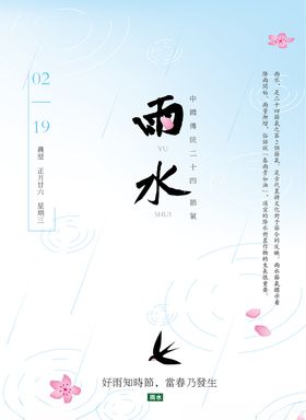 雨水二十四节气