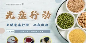 光盘行动节约勤俭吃粮食安全
