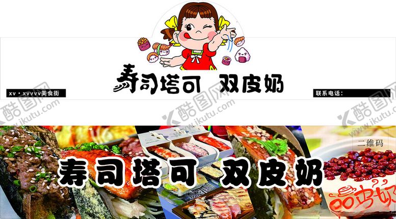 编号：73306402111054588952【酷图网】源文件下载-寿司塔可推车广告