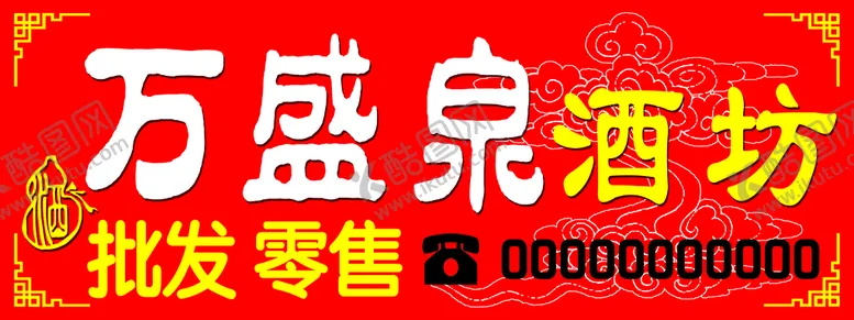 编号：60173809190301555791【酷图网】源文件下载-万盛泉酒