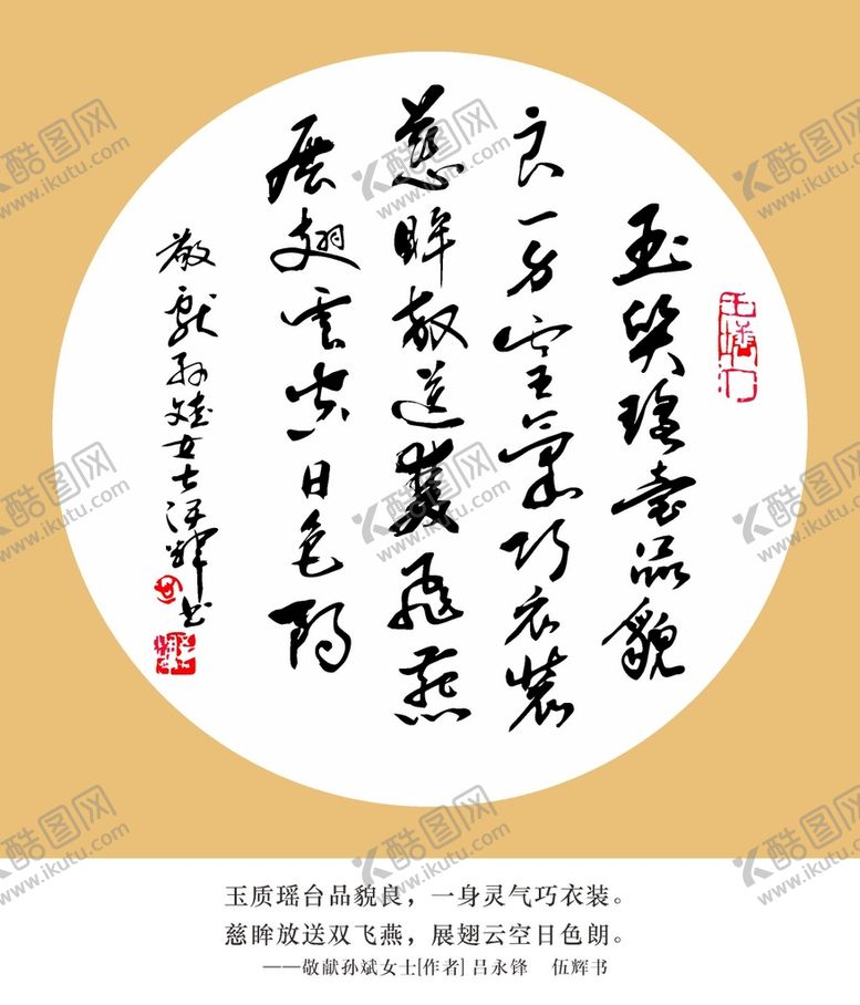编号：70182201131304125032【酷图网】源文件下载-敬献孙斌女士伍辉书法作品