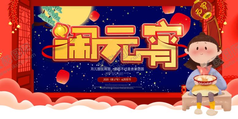 编号：86290210021257483025【酷图网】源文件下载-元宵节