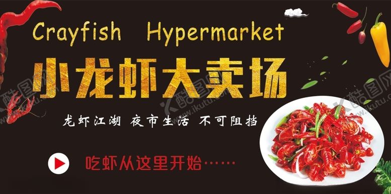 编号：14061410201459307766【酷图网】源文件下载-小龙虾