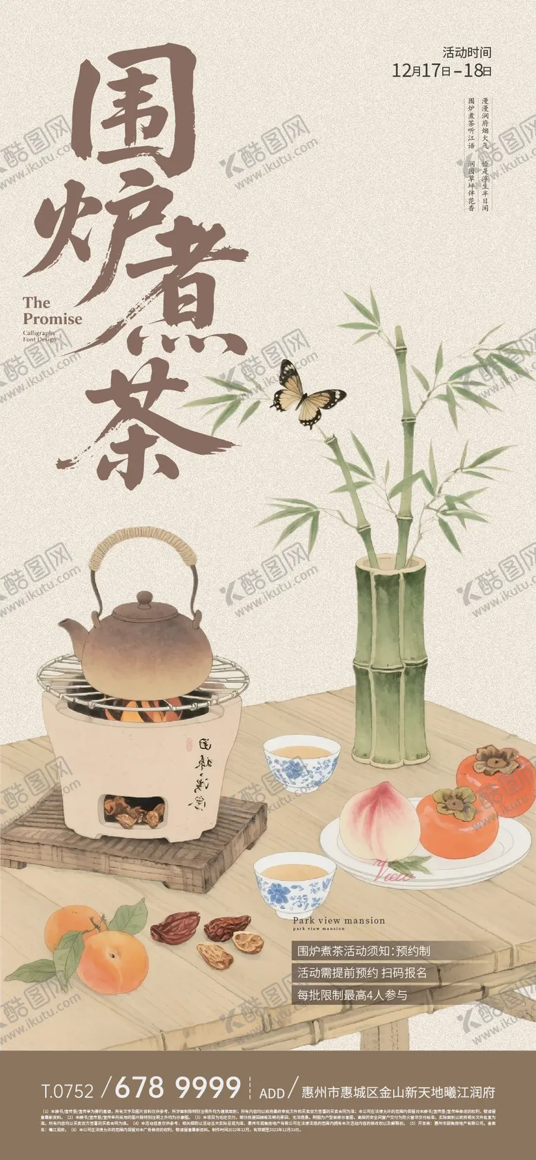 编号：66477212181851472120【酷图网】源文件下载-新中式茶文化围炉煮茶海报