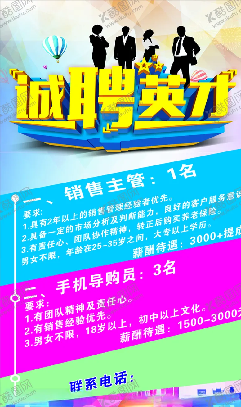 编号：96313006260121102131【酷图网】源文件下载-诚聘英才