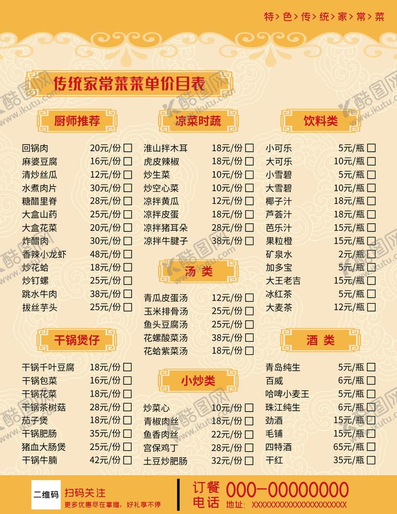 编号：01349210081937012935【酷图网】源文件下载-家常菜菜单