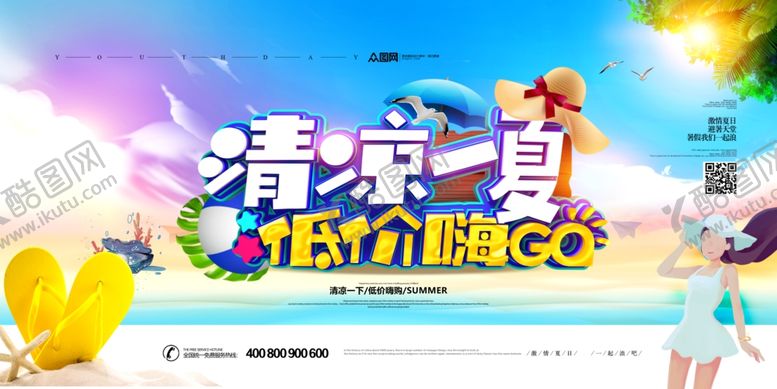 编号：85913005061932418883【酷图网】源文件下载-清凉1夏