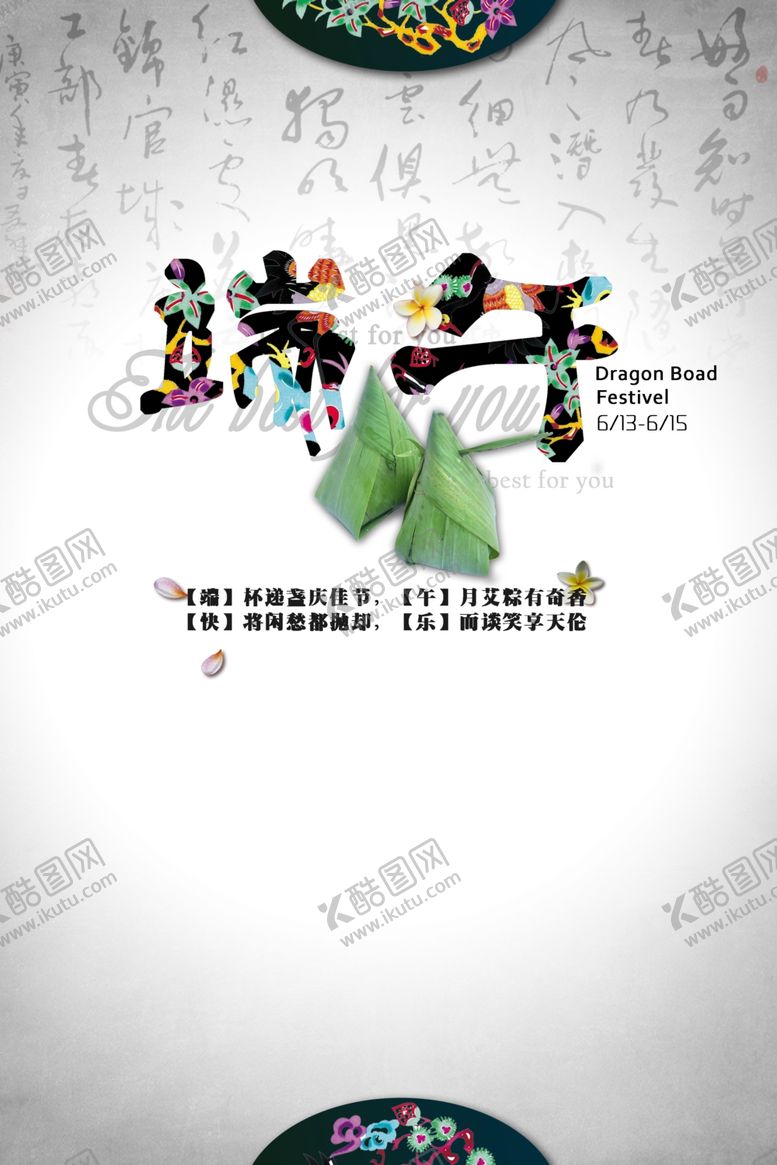 编号：23256806301309524978【酷图网】源文件下载-端午节