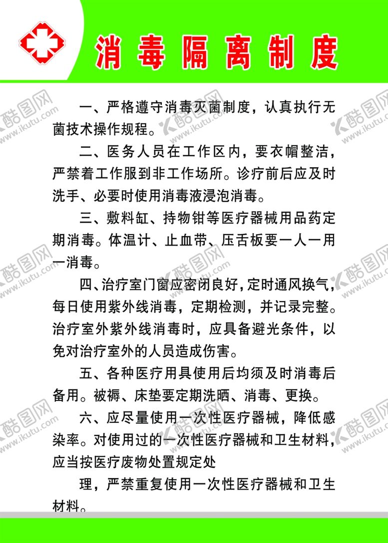 编号：74060707070356302783【酷图网】源文件下载-消毒制度