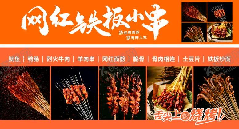 编号：97604601130637078630【酷图网】源文件下载-铁板烧烤
