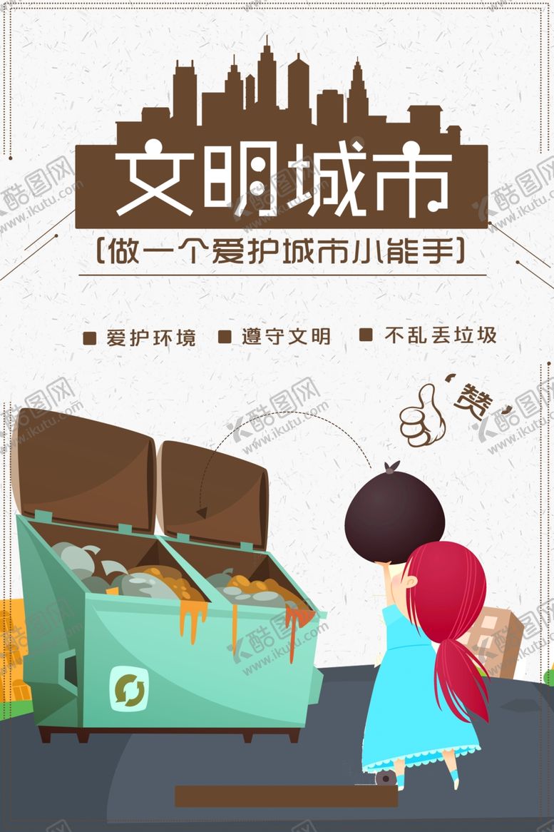 编号：86190912100216222358【酷图网】源文件下载-创建文明城市爱护环境展板海报