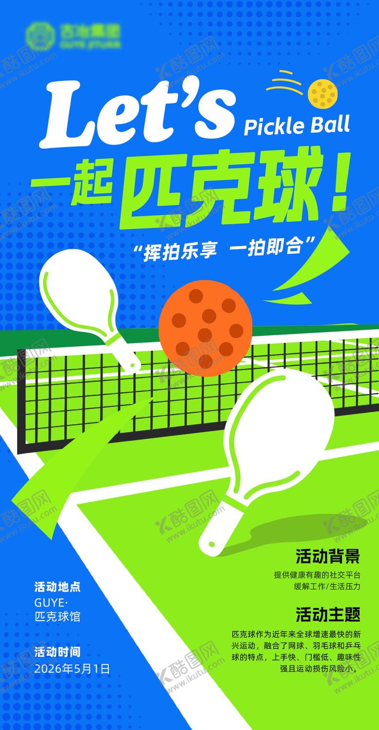 编号：57009804281448597621【酷图网】源文件下载-匹克球海报