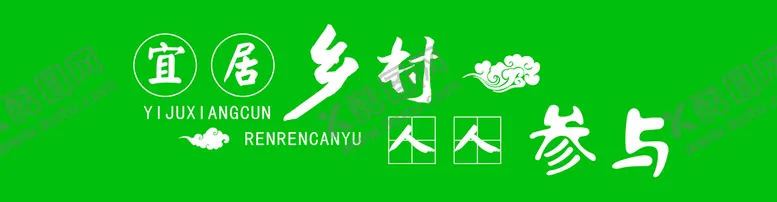 编号：87154009271901445469【酷图网】源文件下载-宜居乡村 