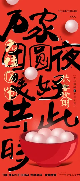 元宵节海报龙年2024汤圆喜闹