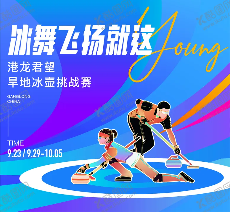 编号：67614609092252304484【酷图网】源文件下载-冰壶运动 