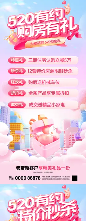 520情人节购房节特价房热销海报