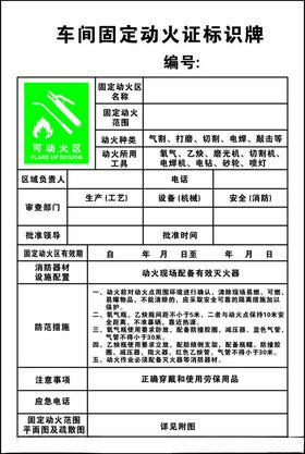 车间固定动火证标识牌