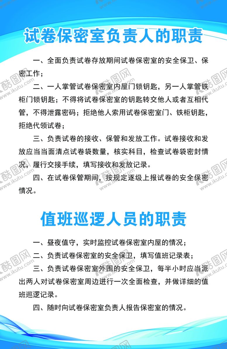 编号：89539901232326356558【酷图网】源文件下载-试卷保密室负责人的职责