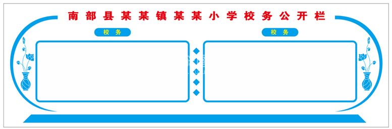 编号：70502611072308434211【酷图网】源文件下载-校务公示栏