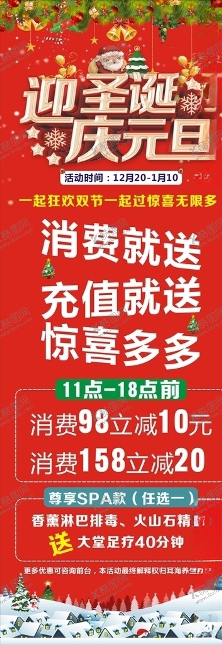 编号：75945705111801427897【酷图网】源文件下载-迎圣诞庆元旦海报展架