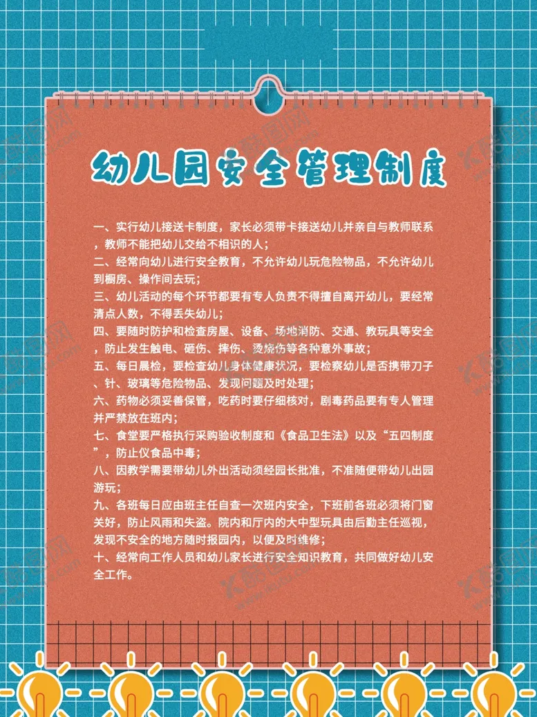 编号：34505604281826431668【酷图网】源文件下载-幼儿园管理制度