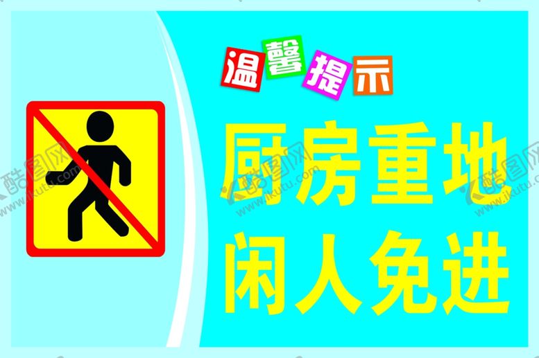 编号：81810912071856095285【酷图网】源文件下载-厨房重地闲人免进