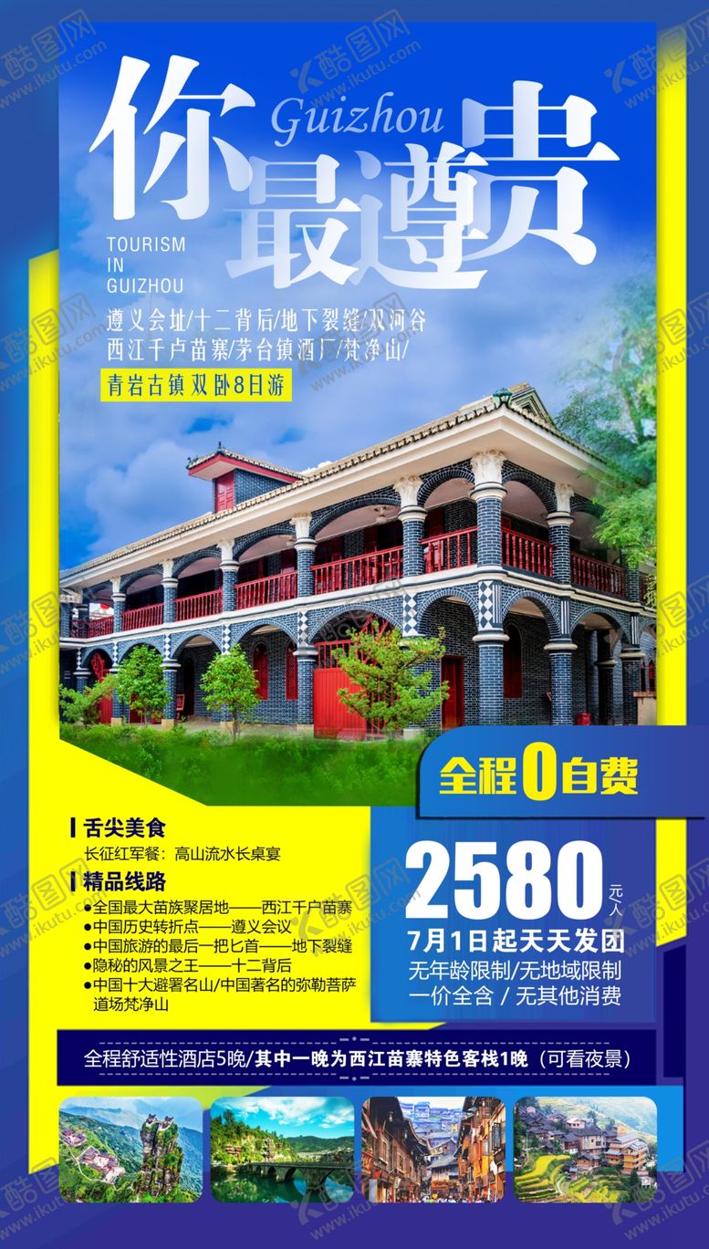 编号：24431809082308365084【酷图网】源文件下载-遵义旅游海报