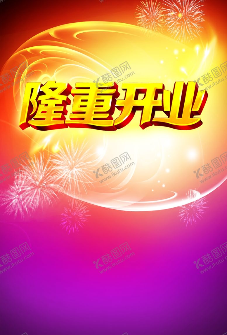 编号：27984106231827361899【酷图网】源文件下载-隆重开业