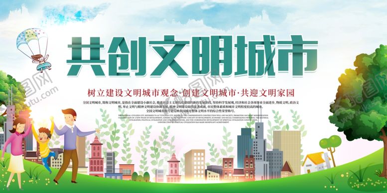 编号：48534105130646548230【酷图网】源文件下载-创建文明城市