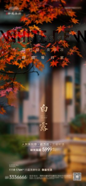 地产白露海报