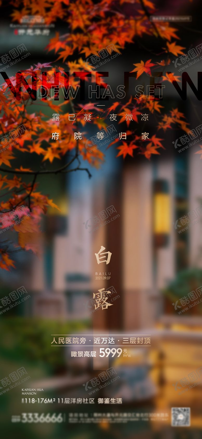 编号：59096409061848133534【酷图网】源文件下载-地产白露海报