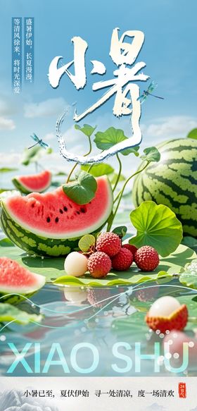 小暑节气海报二十四夏天清凉西瓜