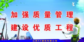 工程安全标语建筑
