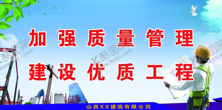 编号：57293406272301089640【酷图网】源文件下载-工程安全标语建筑