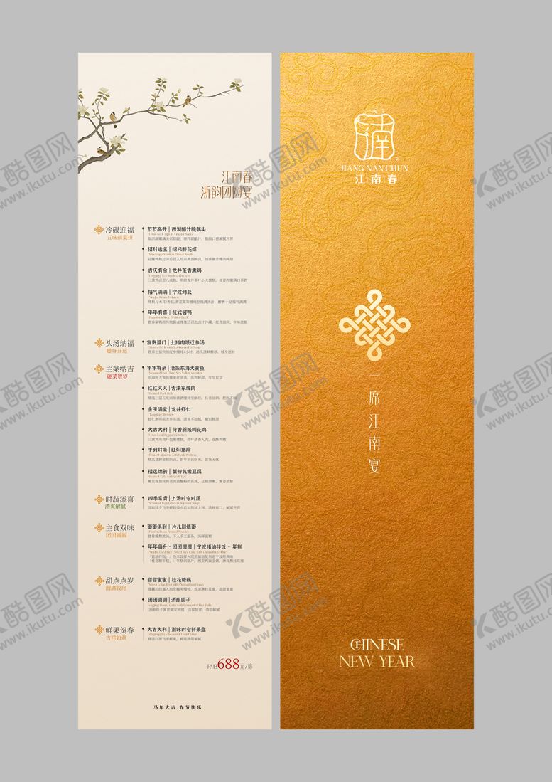 编号：92978701221940132102【酷图网】源文件下载-浙菜除夕年夜饭尾牙套餐菜单