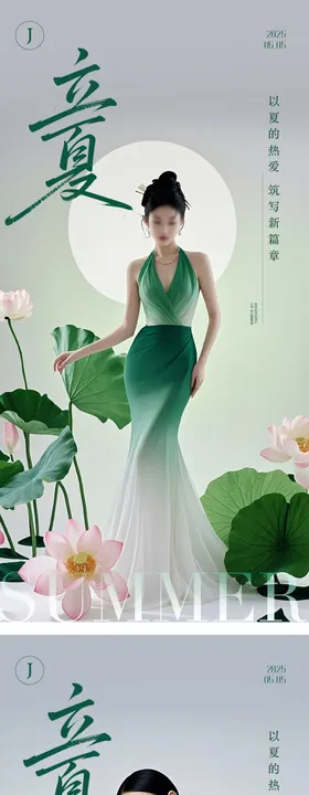 医美立夏海报