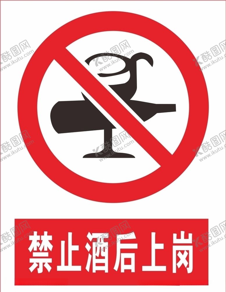 编号：72224109231053571860【酷图网】源文件下载-禁止酒后上岗