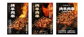 烤羊肉串宣传海报