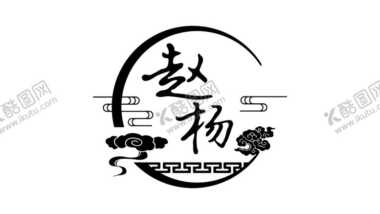 编号：50691210031725015786【酷图网】源文件下载-中式LOGO