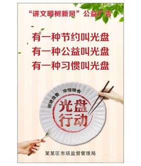 光盘行动宣传海报