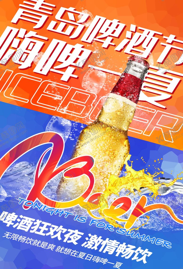 编号：88136412102149074125【酷图网】源文件下载-青岛啤酒节促销活动宣传海报素材