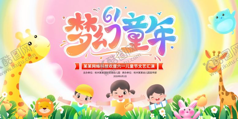 编号：60621605280948221225【酷图网】源文件下载-梦幻六一童年欢乐场景