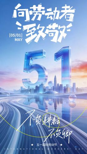 五一劳动节科技立体海报