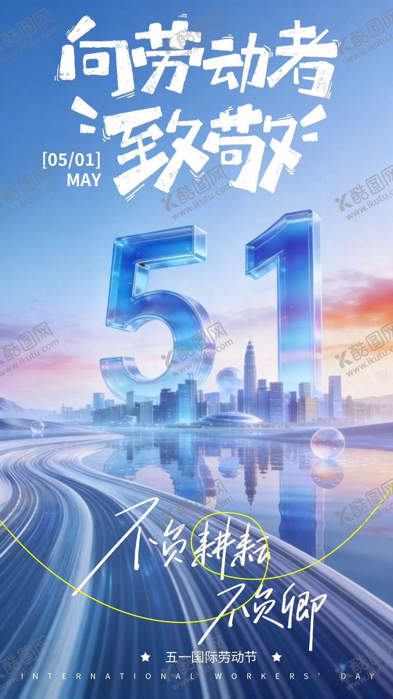 编号：78639004280201316068【酷图网】源文件下载-五一劳动节科技立体海报