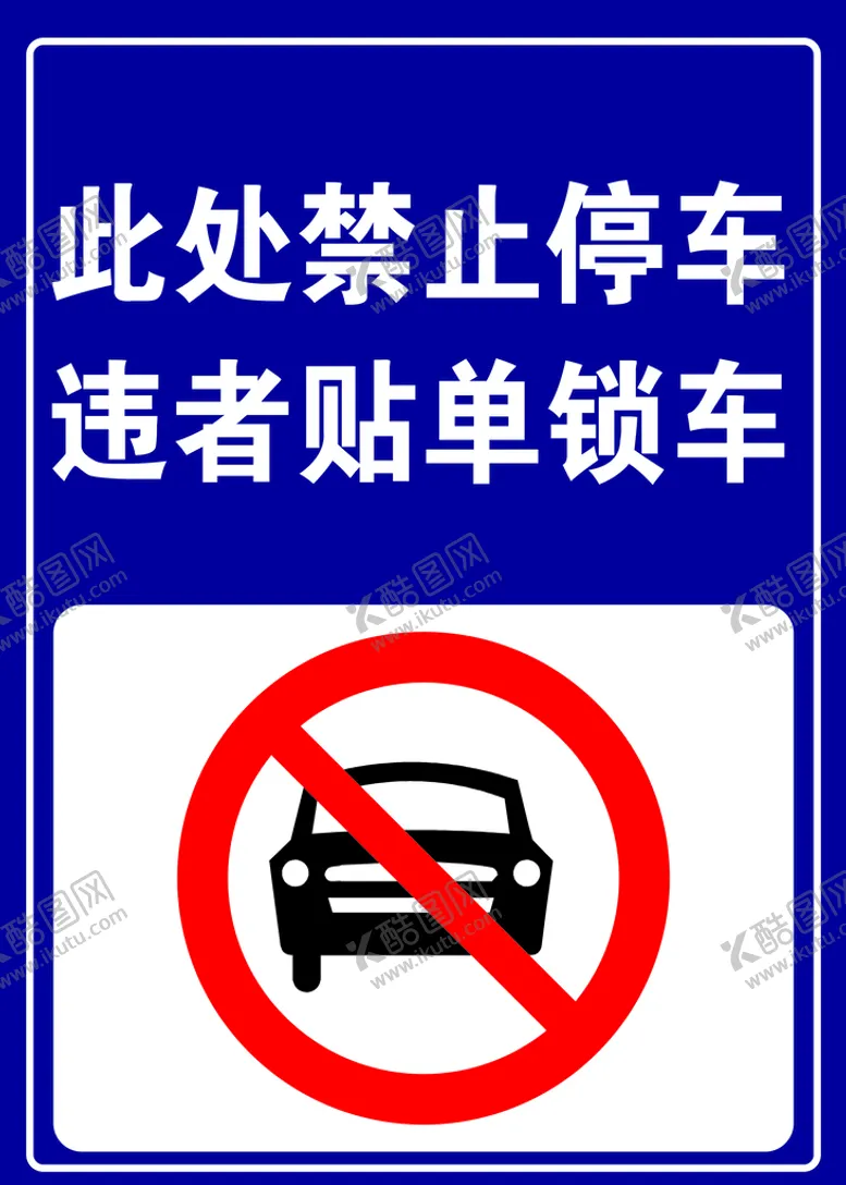 编号：65781009191703514097【酷图网】源文件下载-此处禁止停车