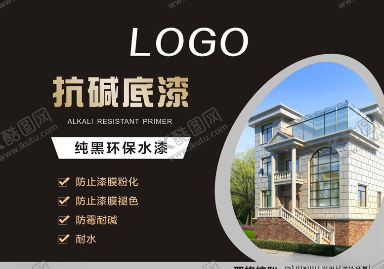 编号：67035410262155011070【酷图网】源文件下载-抗碱底漆